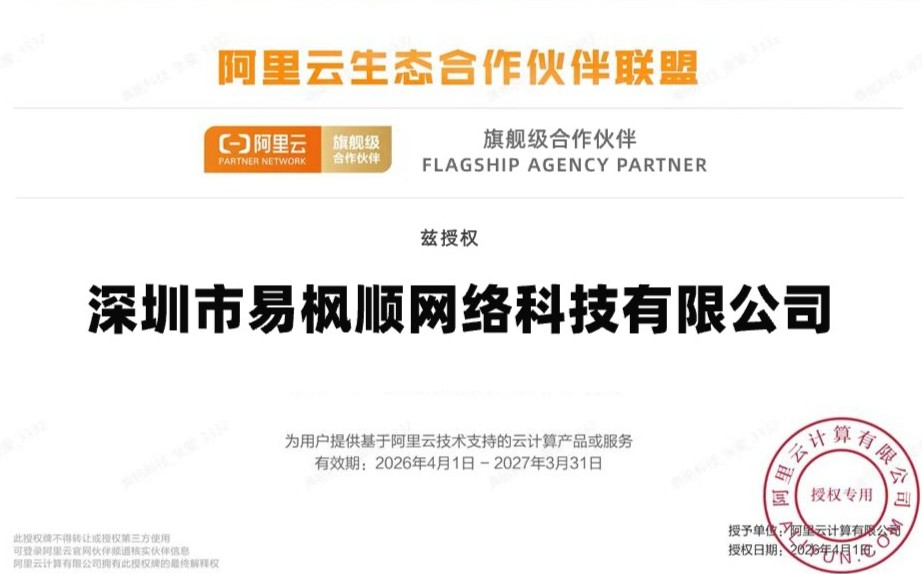 深圳市易枫顺网络科技有限公司正式加入阿里云生态合作伙伴联盟！