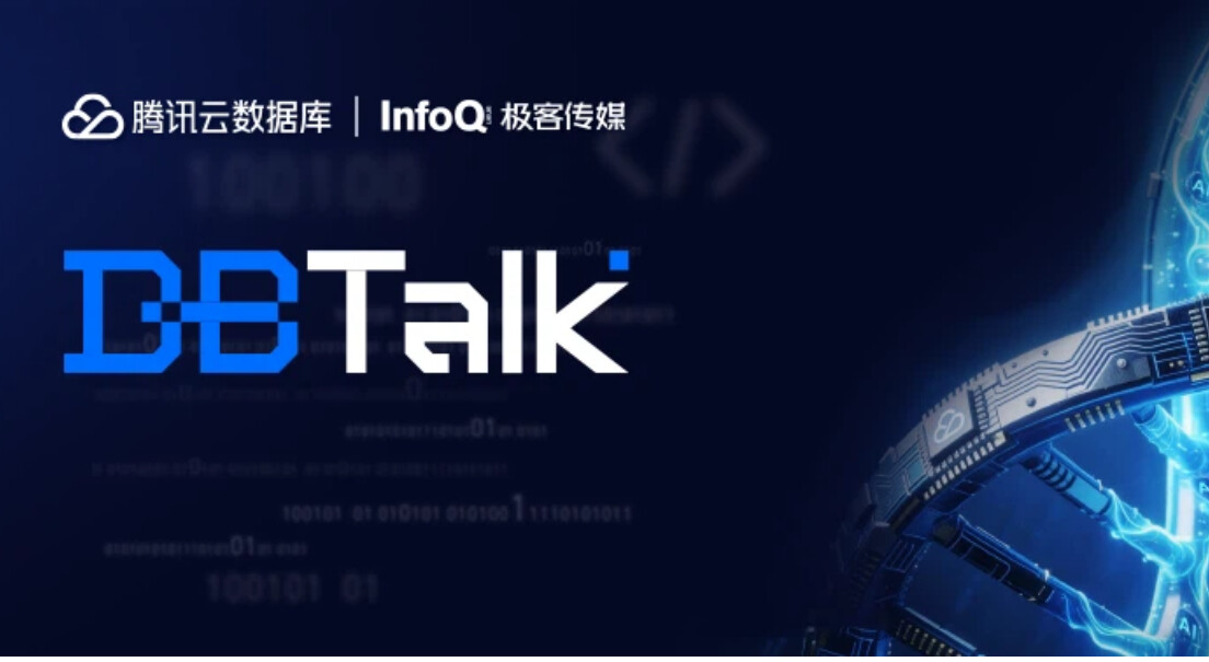 2026数据库顶会论文解读：腾讯云DBTalk第七期聊TDSQL与云原生演进