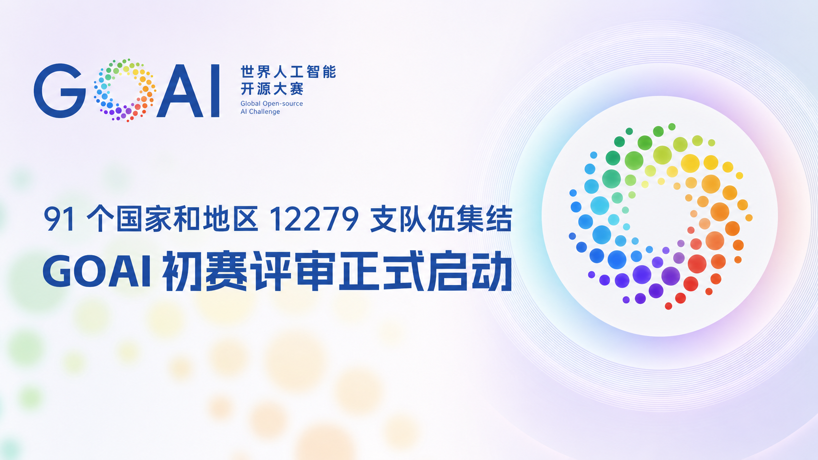 世界人工智能开源大赛初赛落幕：2899个项目参赛，复赛名单8月24日揭晓