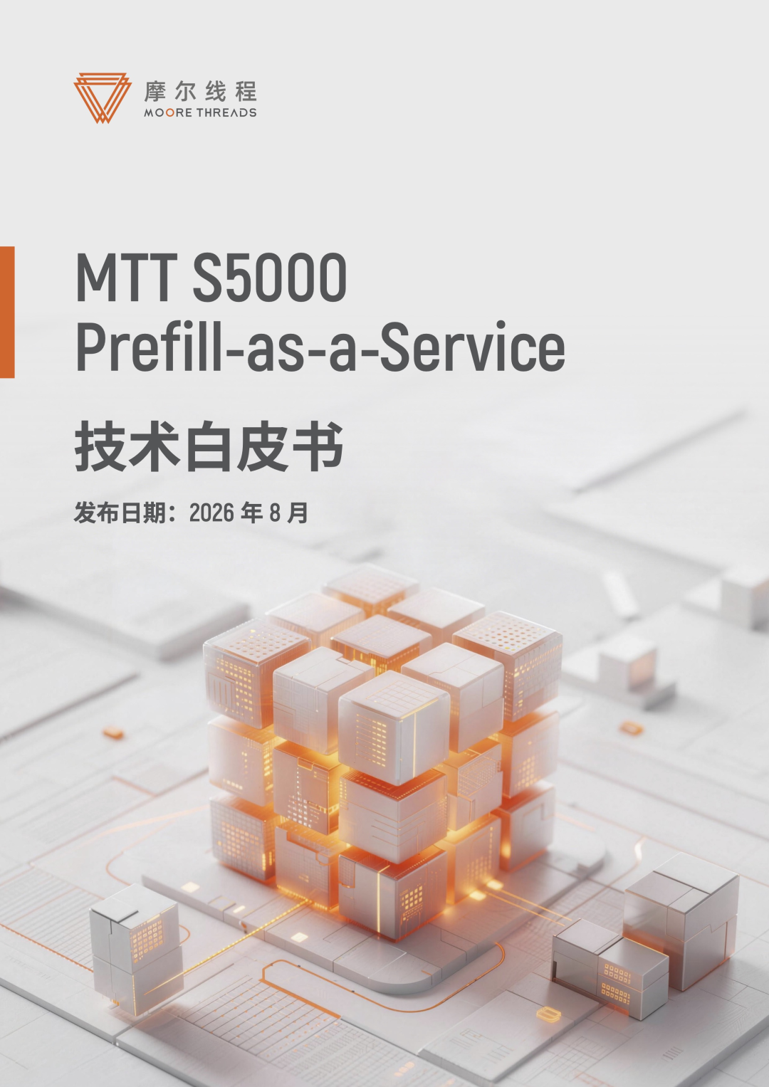 摩尔线程MTT S5000白皮书解读：Prefill-as-a-Service如何缓解长上下文推理的算力焦虑？