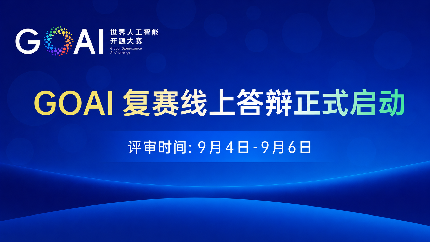GOAI大赛复赛9月4日开赛：120个AI Agent项目角逐70强，企业上云成落地关键