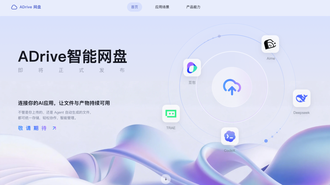 字节跳动9月推ADrive智能网盘，AI协作改写企业文件管理规则