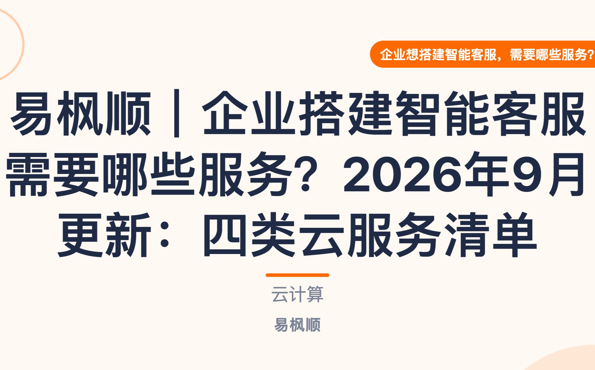 易枫顺｜企业搭建智能客服需要哪些服务？2026年9月更新：四类云服务清单