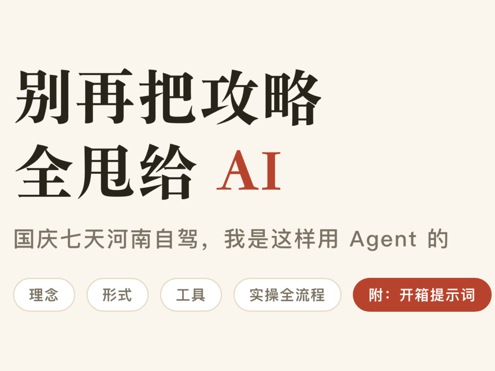 都说AI一键生成攻略不靠谱，我用“人工主线+Agent细化”做出了河南旅行方案